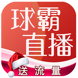 球霸直播足球比赛预测app排行榜