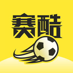 赛酷体育赛事直播足球直播软件app免费