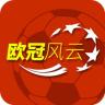 欧冠免费足球直播app