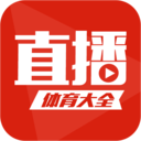 体育直播大全体育赛事直播app下载