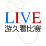 游久看比赛足球频道app下载