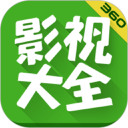 360影视大全本下载最新版本