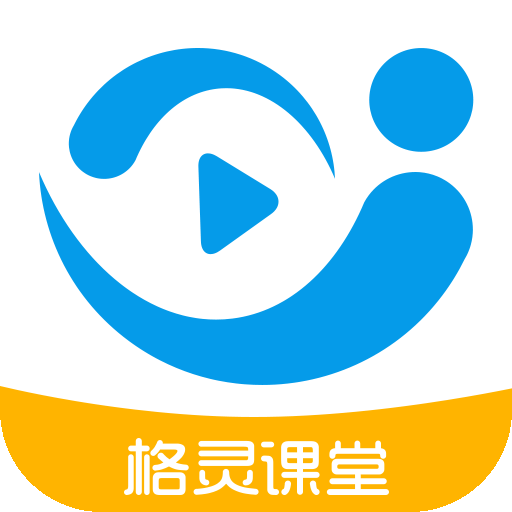 格灵课堂极速版2025版