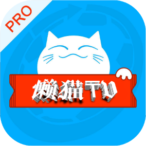懒猫下载安装2025最新版本