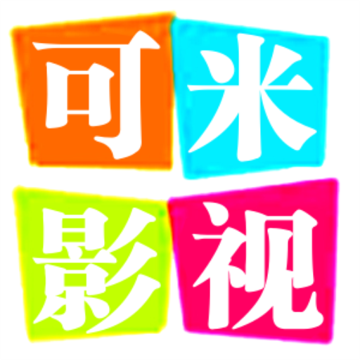 可米影视旧版本2022年旧版本