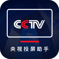 央视投屏助手去广告版