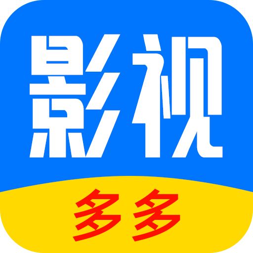 多多影视大全极速版2025年最新版