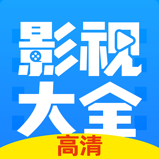 影视大全2020旧版本下载安装