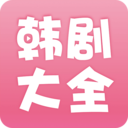 韩剧大全老版本下载安装2023