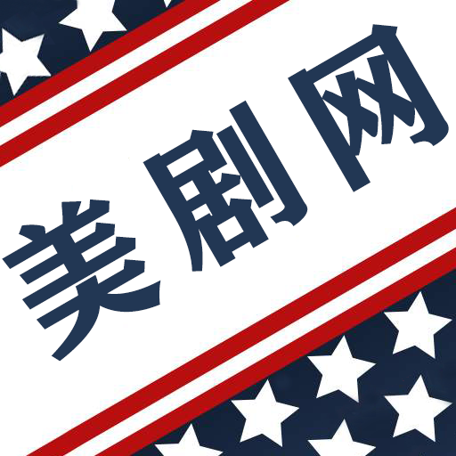 美剧网下载官方
