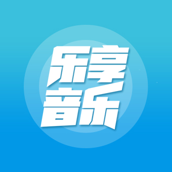 乐享音乐去广告精简版