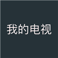 我的电视老版本下载2020旧版安装