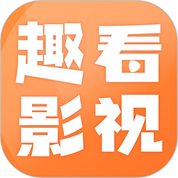 趣看影视官网登录入口手机版