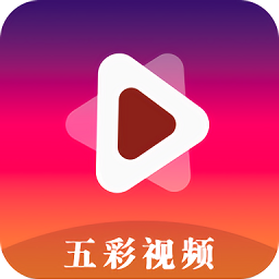 五彩视频下载2017旧版