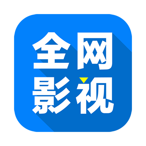 全网影视官网下载pc版