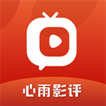 心雨影评极速版旧版本下载