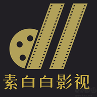 素白白影视2021年旧版本下载