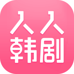人人韩剧TV老旧版本大全