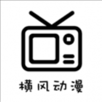 横风动漫下载2023旧版下载