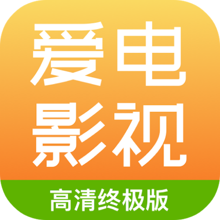 爱电影视下载2018旧版