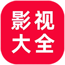 影视大全2018经典版旧版本下载